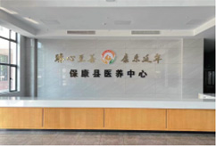 襄阳保康医养中心